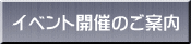 イベント開催のご案内