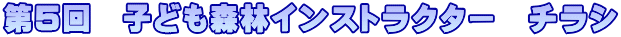 第5回 子ども森林インストラクター チラシ